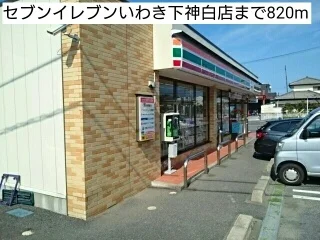 セブンイレブンいわき下神白店まで820m