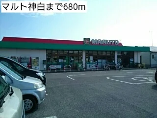 マルト神白まで680m
