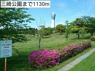 三崎公園まで1130m