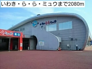 いわきララミュウまで2080m
