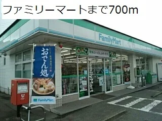 ファミリーマートまで700m