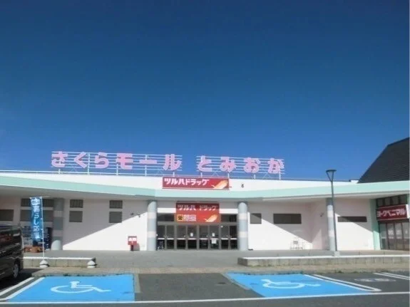 さくらモールとみおかまで1200m