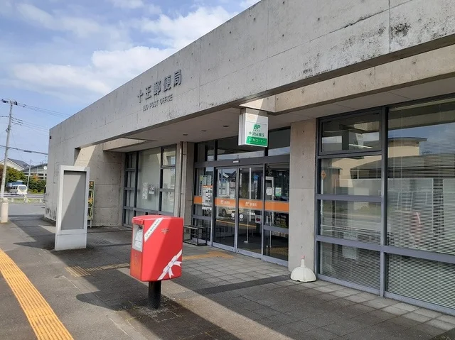 十王郵便局まで500m