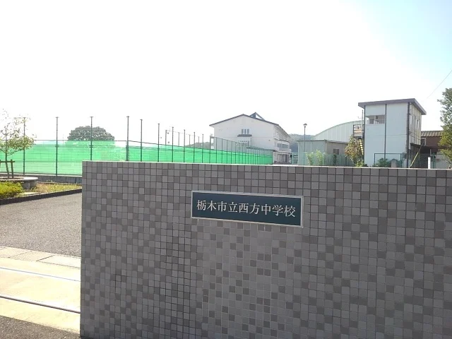 栃木市立西方中学校まで100m