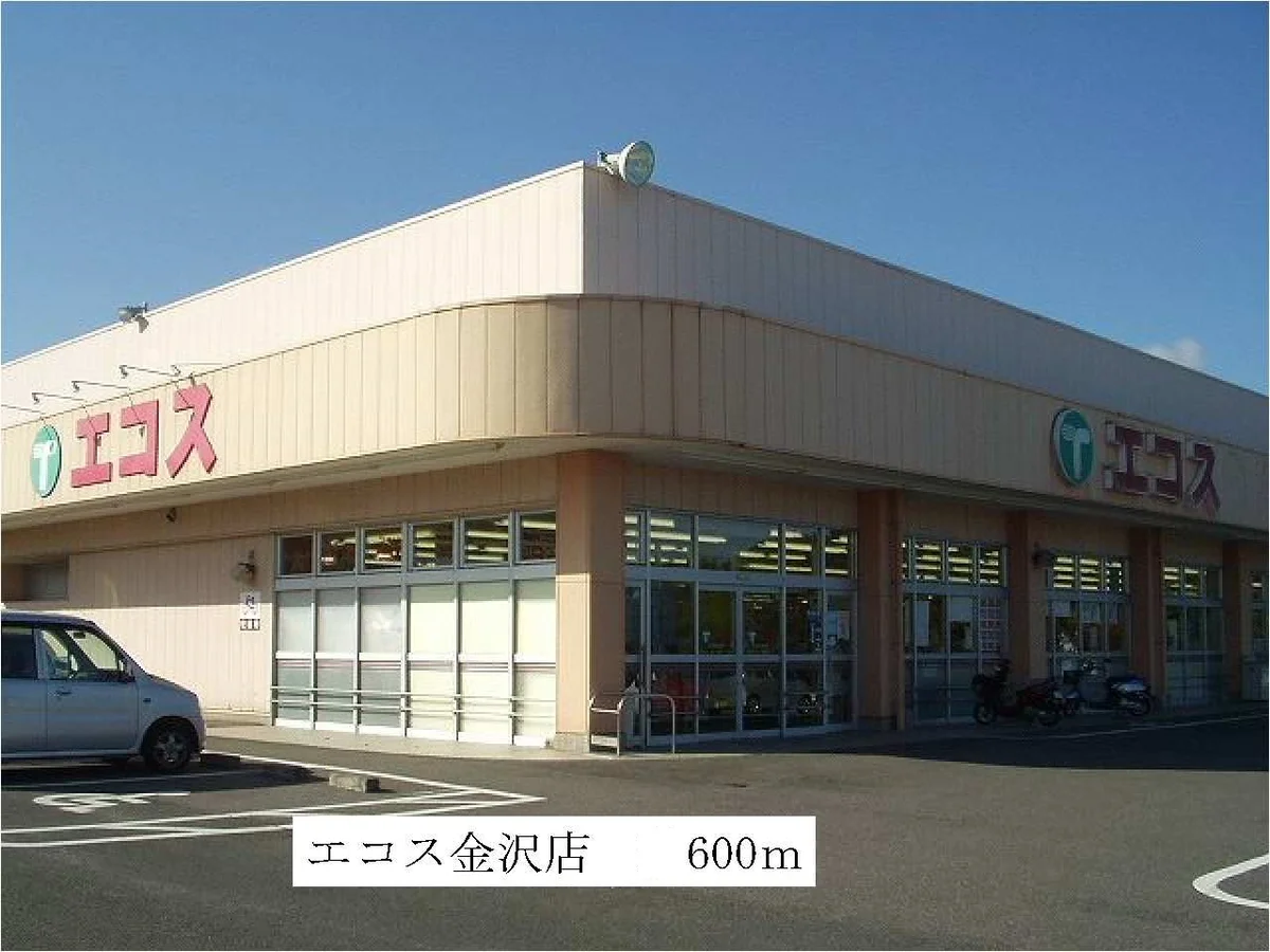 エコス金沢店まで600m