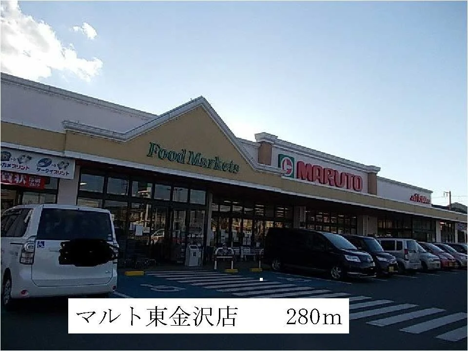 マルト東金沢店まで280m