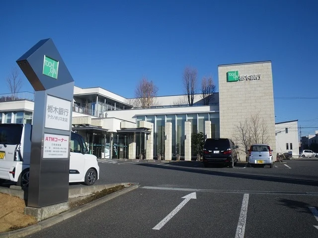 栃木銀行まで650m