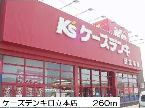 ケーズデンキ日立本店まで260m