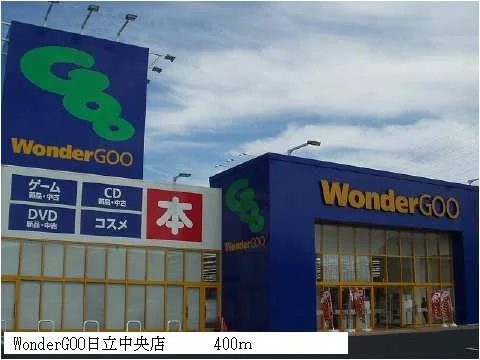 ワンダーグー日立中央店まで400m