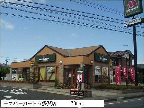 モスバーガ－日立多賀店まで700m