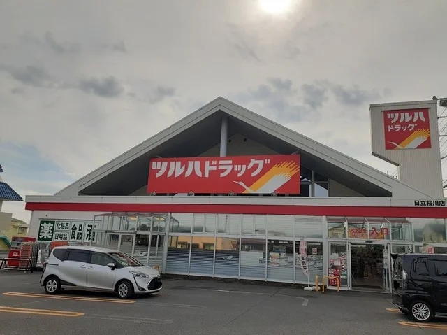 ツルハドラッグ 日立桜川店まで400m