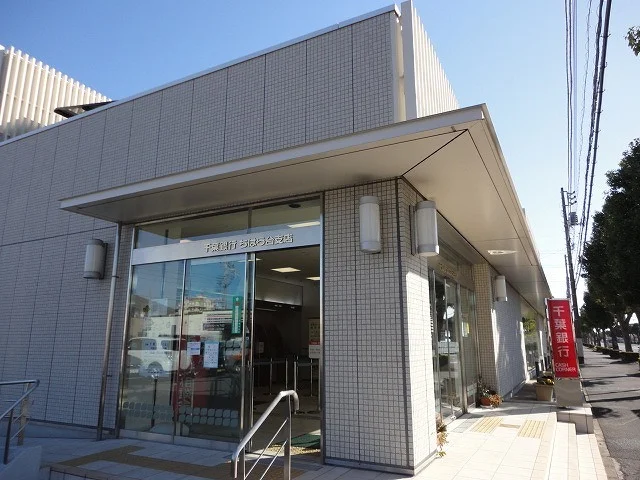 千葉銀行ちはら台支店まで950m