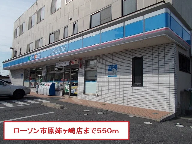 ローソン市原姉ヶ崎店まで550m