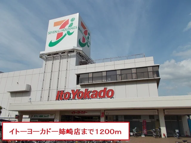 イトーヨーカドー姉崎店まで1200m