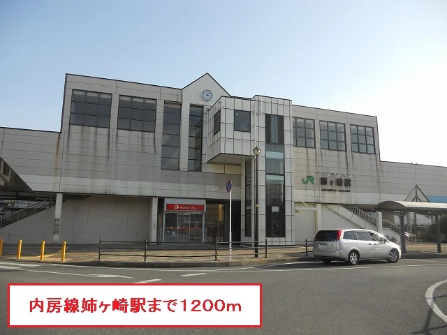 内房線姉ヶ崎駅まで1200m
