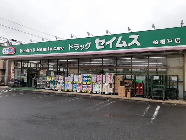 セイムス柏根戸店まで600m