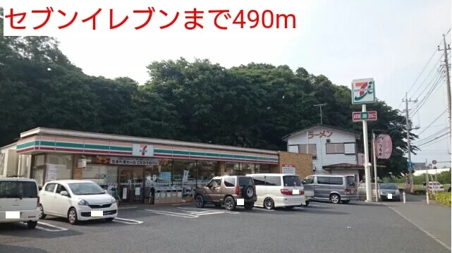 セブンイレブンまで490m