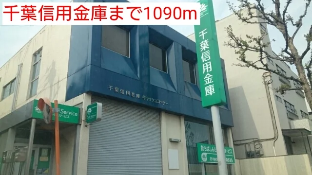 千葉信用金庫まで1090m