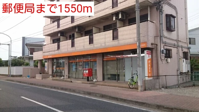郵便局まで1550m
