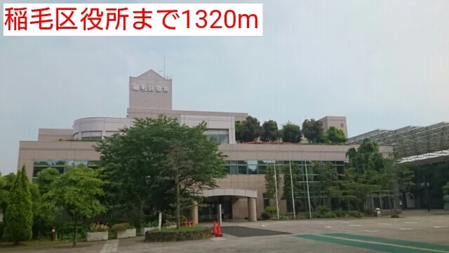 稲毛区役所まで1320m