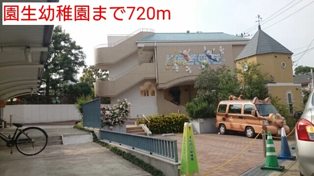園生幼稚園まで720m