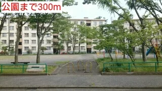 公園まで300m