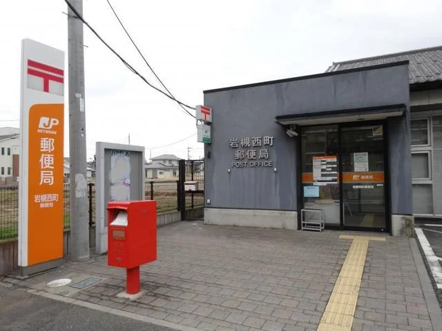 岩槻西町郵便局まで1200m