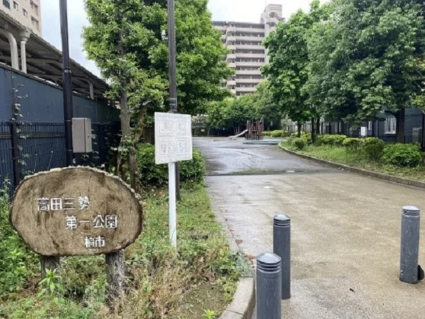 高田三勢第一公園まで500m