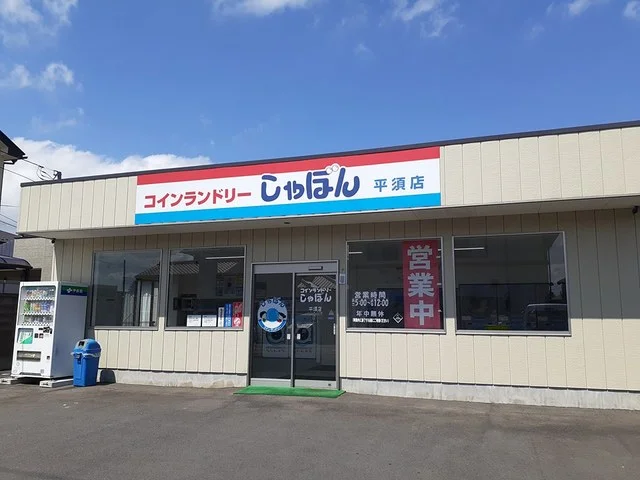 コインランドリー　しゃぼんまで470m