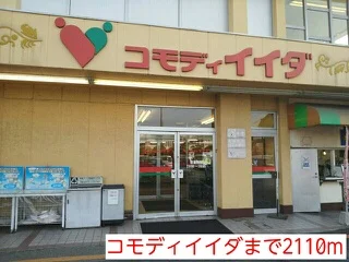 コモディイイダまで2110m