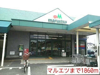マルエツまで1860m