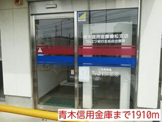 青木信用金庫まで1910m