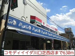 コモディイイダ川口芝西店まで630m