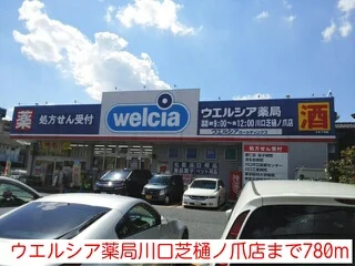 ウエルシア薬局川口芝樋ノ爪店まで780m
