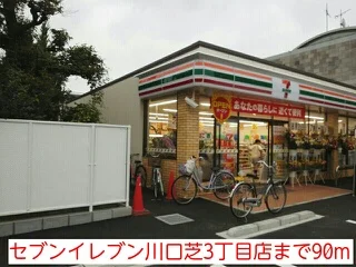セブンイレブン川口芝3丁目店まで90m