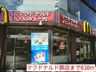 マクドナルド蕨店まで830m