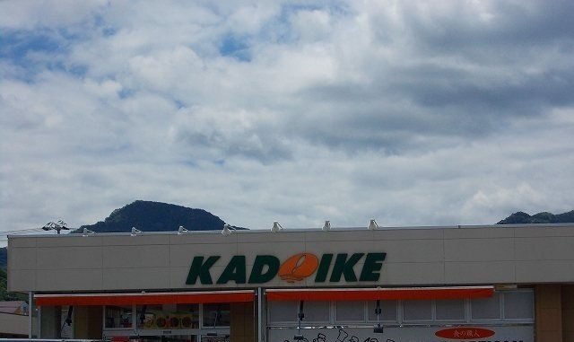 スーパーカドイケ 徳倉店まで400m