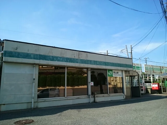 ＪＲ青山駅まで1000m