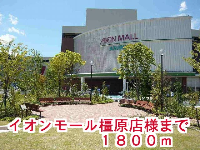 イオンモール橿原店様まで1800m