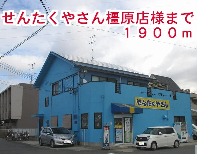 せんたくやさん橿原店様まで1900m
