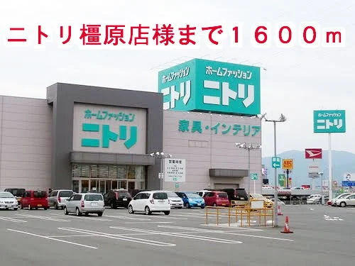 ニトリ橿原店様まで1600m