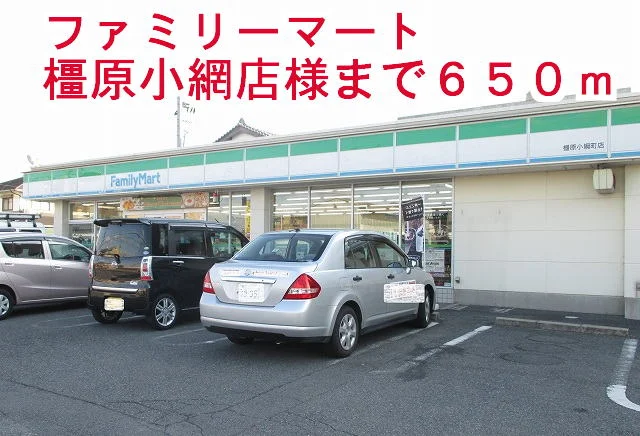 ファミリーマート橿原小綱町店様まで650m