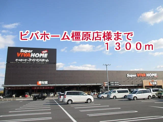 ビバホーム橿原店様まで1300m