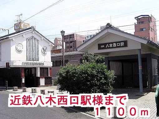 近鉄橿原線八木西口駅様まで1100m