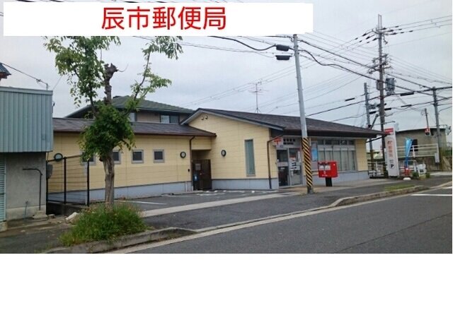 辰市郵便局まで1100m