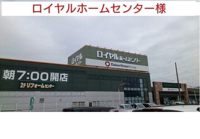 ロイヤルホームセンターまで1500m