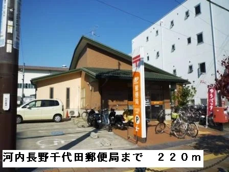 河内長野千代田郵便局まで220m