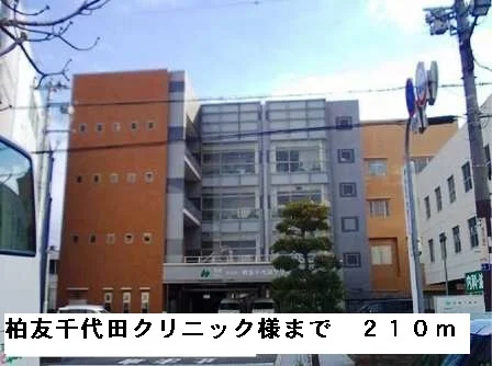 柏友千代田クリニック様まで210m