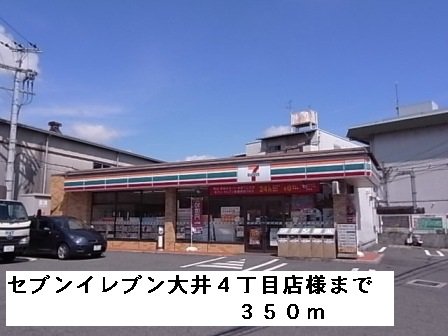 セブンイレブン大井４丁目店様まで350m