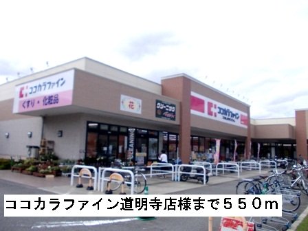 ココカラファイン道明寺店様まで550m
